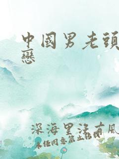 中国男老头同性恋