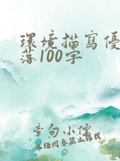 环境描写优美段落100字
