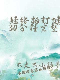 经络拍打健身操30分钟完整版