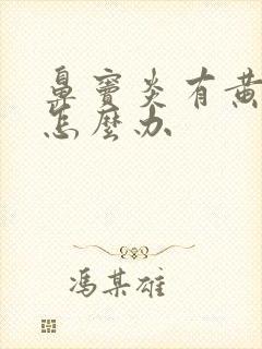 鼻窦炎有黄鼻涕怎么办