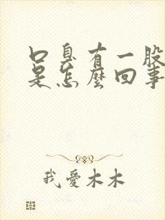 口臭有一股屎味是怎么回事