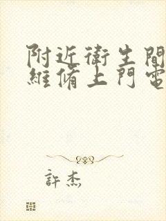 附近卫生间漏水维修上门电话