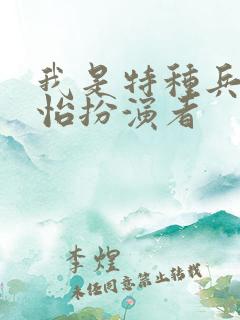 我是特种兵唐心怡扮演者