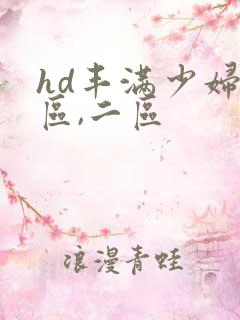 hd丰满少妇一区,二区