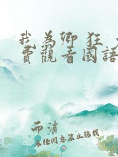 我为卿 狂 免费观看国语