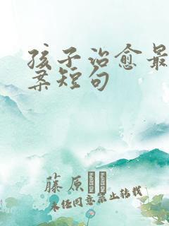 孩子治愈最火文案短句