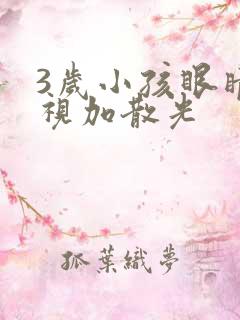 3岁小孩眼睛近视加散光