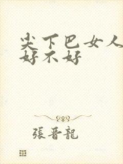 尖下巴女人面相好不好