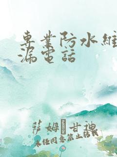 专业防水维修补漏电话