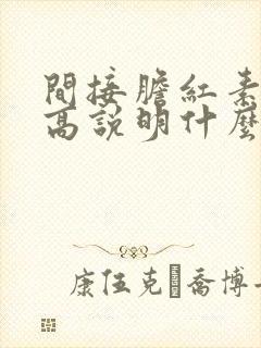 间接胆红素数值高说明什么