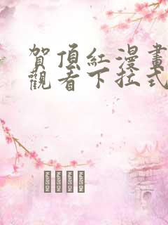 贺顶红漫画免费观看下拉式漫画最新