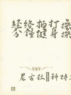 经络拍打操15分钟健身操视频