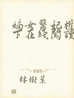 嫡女医妃权倾天下在线阅读全文