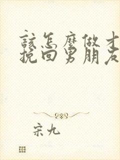 该怎么做才可以挽回男朋友