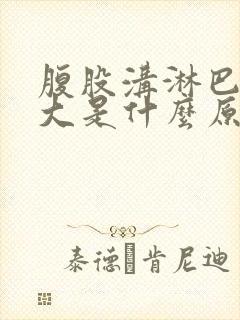 腹股沟淋巴结肿大是什么原因引起的