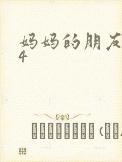 妈妈的朋友高清4