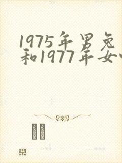 1975年男兔和1977年女蛇婚配好吗