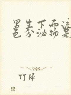 男生下面流黄绿色分泌物是什么原因