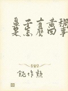 鼻子有黄稠鼻涕是怎么回事