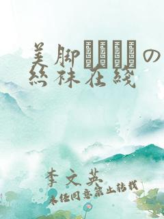 美脚パンストの丝袜在线