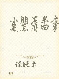 小朋友半夜哭闹是怎么回事