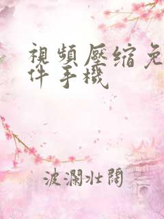 视频压缩免费软件手机