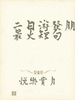 二日游发朋友圈最火短句