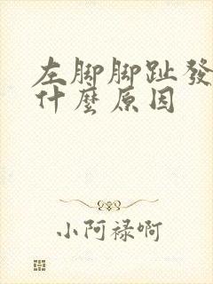 左脚脚趾发麻是什么原因