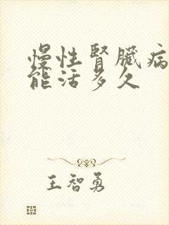 慢性肾脏病5期能活多久