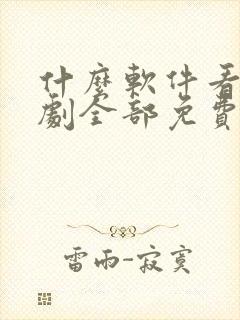 什么软件看电视剧全部免费不要会员