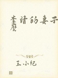 李靖的妻子叫什么