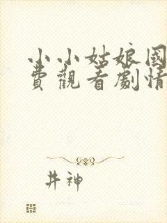 小小姑娘国语免费观看剧情简介