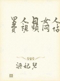 男人日女人的免费视频网站