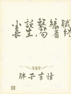 小说系统赋予我长生,苟着终会无敌,