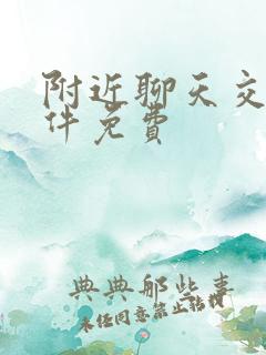 附近聊天交友软件免费