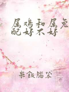 属鸡和属兔的婚配好不好