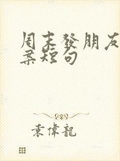 周末发朋友圈文案短句