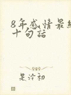 8年感情最经典十句话