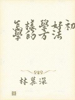 怎样学好初中数学的方法