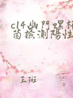 c14幽门螺杆菌检测阳性一定要治疗吗