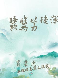 睡醒以后浑身酸软无力