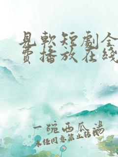 见软短剧全集免费播放在线观看