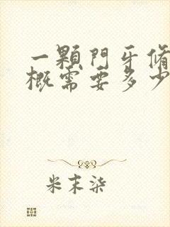 一颗门牙修复大概需要多少钱