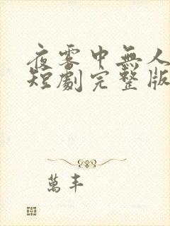 夜雾中无人爱我短剧完整版