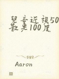 儿童近视50度散光100度