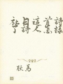 社日这首诗表达了诗人怎样的情感