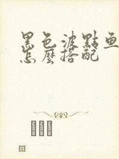 黑色波点鱼尾裙怎么搭配