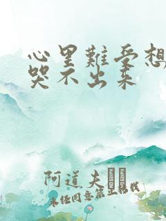 心里难受想哭又哭不出来