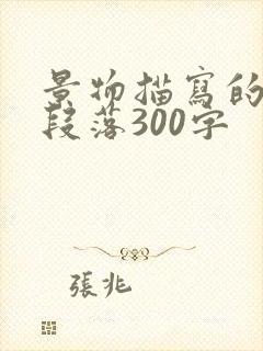 景物描写的优美段落300字