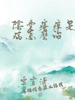 阴囊瘙痒是什么病怎么治